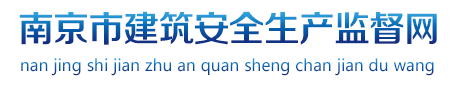 南京市建筑安全生产监督网